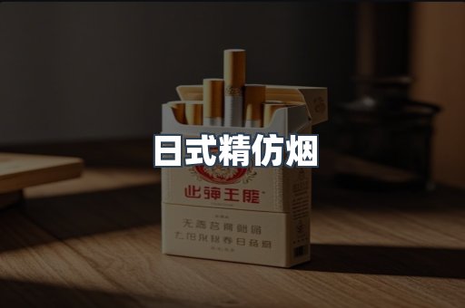 日式精仿烟